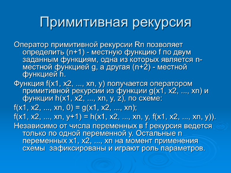 Примитивная рекурсия Оператор примитивной рекурсии Rn позволяет определить (n+1) - местную функцию f по